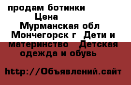 продам ботинки solomon › Цена ­ 1 200 - Мурманская обл., Мончегорск г. Дети и материнство » Детская одежда и обувь   